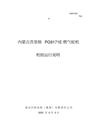 内蒙古苏里格PG9171E燃气轮机运行说明书解读