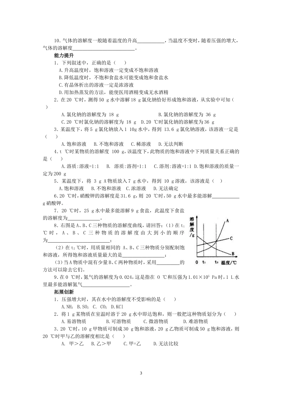 第九单元溶液各课题课堂练习及单元测试(人教版九年级化学)_第3页