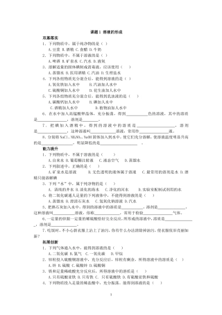 第九单元溶液各课题课堂练习及单元测试(人教版九年级化学)