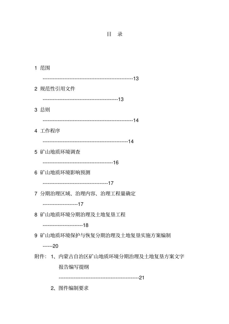 内蒙古自治区矿山地质环境分期治理及土地复垦方案编制技术要求_第2页