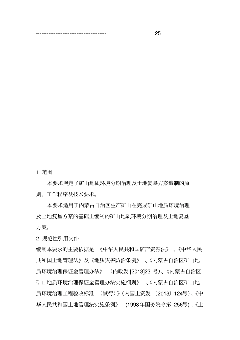 内蒙古自治区矿山地质环境分期治理及土地复垦方案编制技术要求_第3页