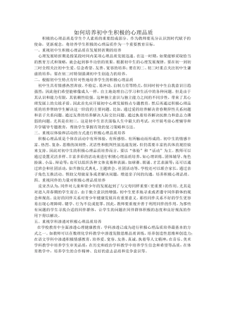 如何培养初中生积极的心理品质