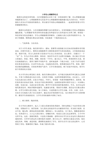 小学生心理辅导札记