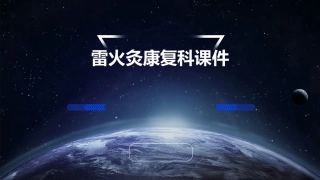 雷火灸康复科课件
