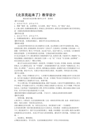 《北京亮起来了》教学设计 (2)