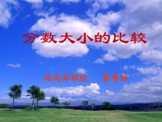 课件《分数大小比较》