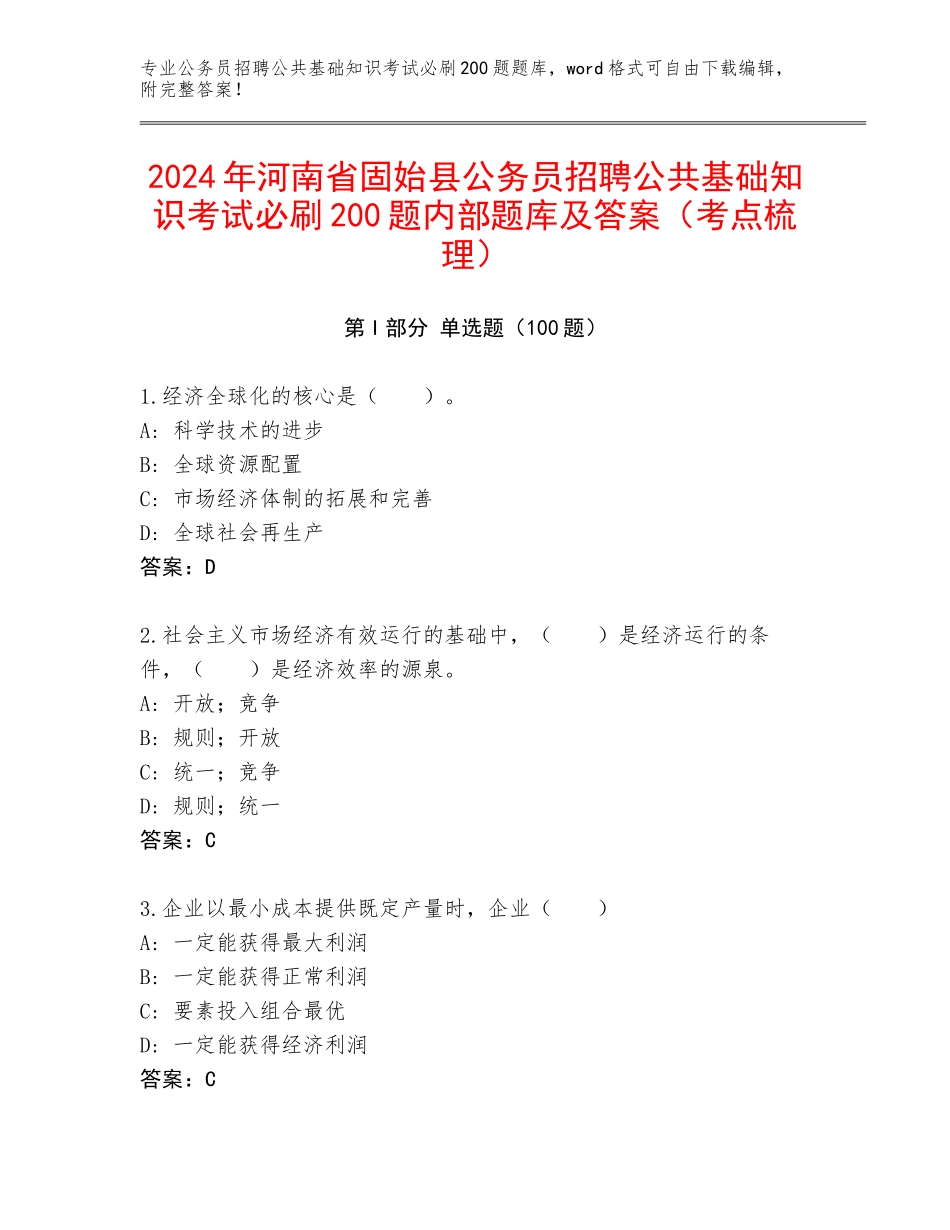 2024年河南省固始县公务员招聘公共基础知识考试必刷200题内部题库及答案（考点梳理）_第1页