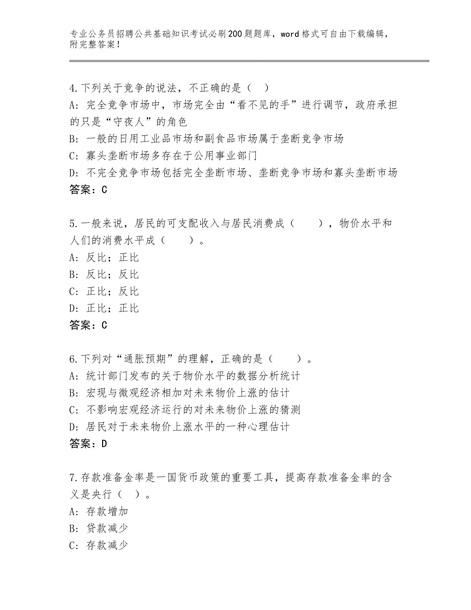 2024年河南省固始县公务员招聘公共基础知识考试必刷200题内部题库及答案（考点梳理）_第2页