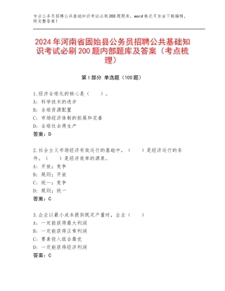 2024年河南省固始县公务员招聘公共基础知识考试必刷200题内部题库及答案（考点梳理）