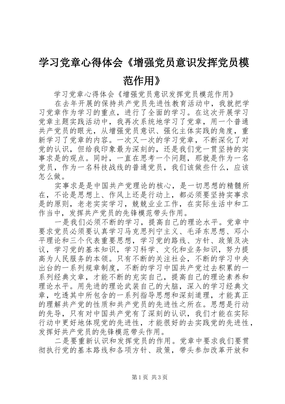 学习党章心得体会《增强党员意识发挥党员模范作用》_第1页