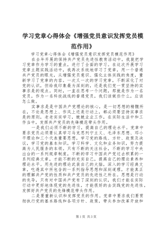 学习党章心得体会《增强党员意识发挥党员模范作用》