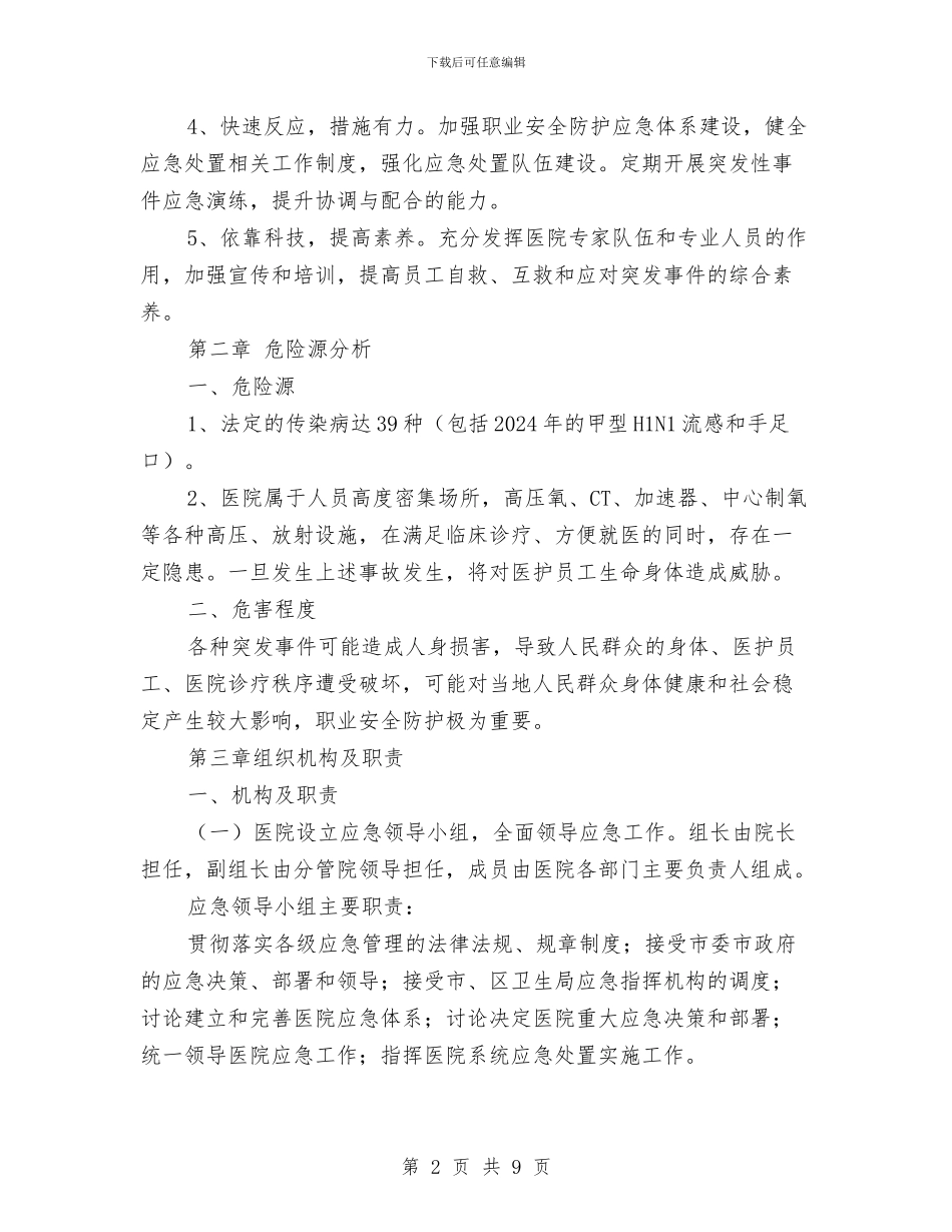 医院职业安全防护应急预案与医院行业作风建设方案汇编_第2页