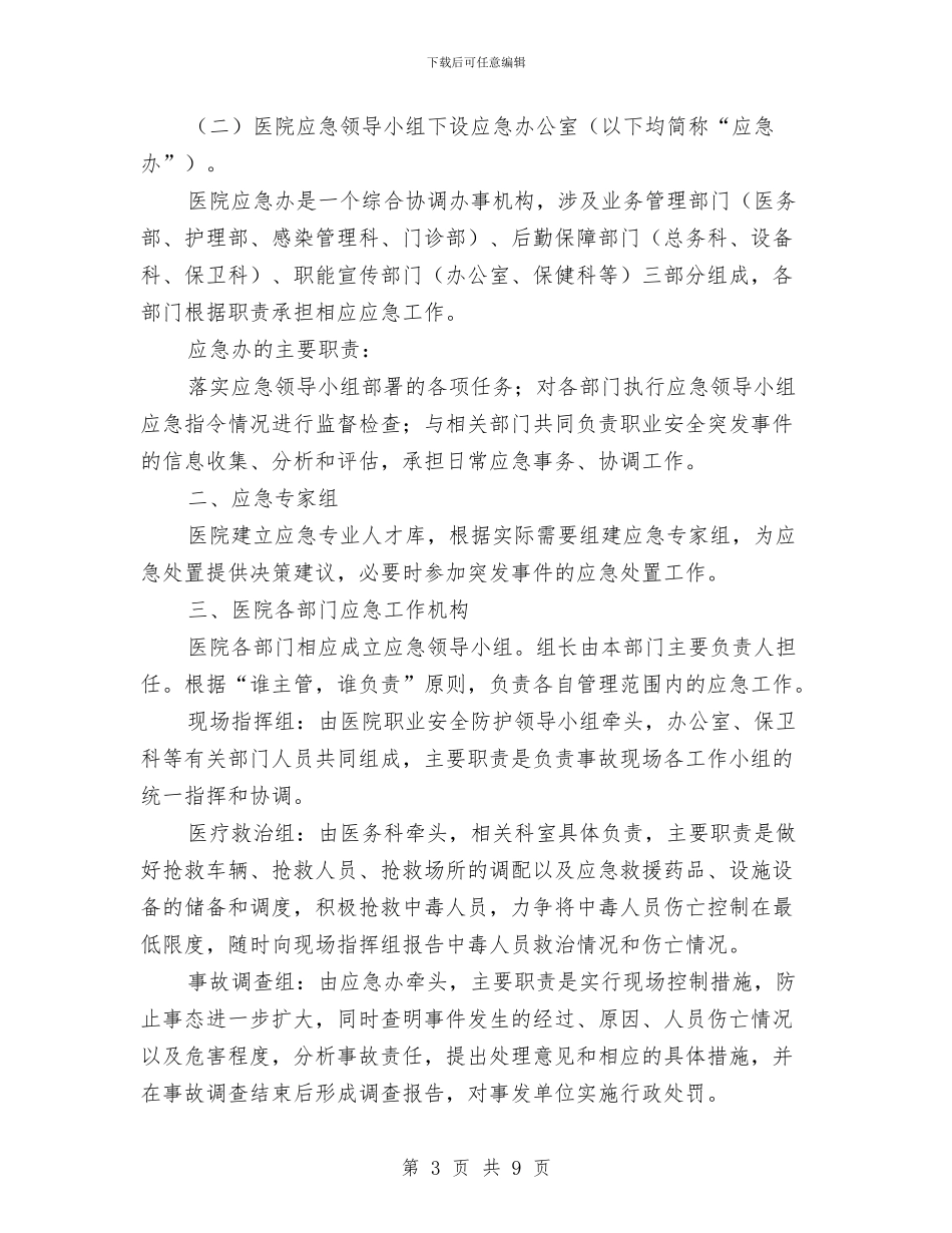 医院职业安全防护应急预案与医院行业作风建设方案汇编_第3页