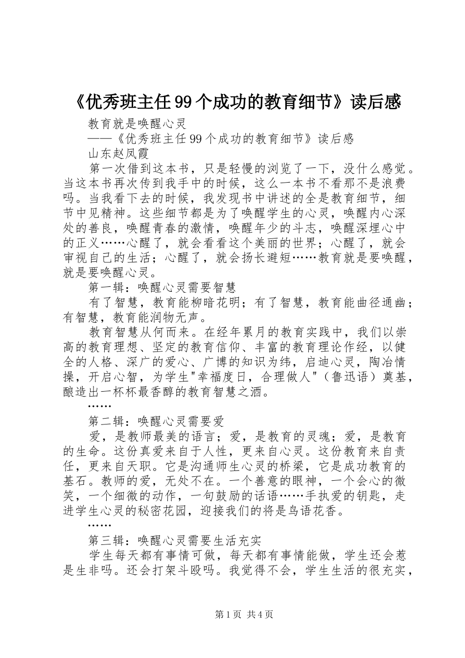 《优秀班主任99个成功的教育细节》读后感_第1页