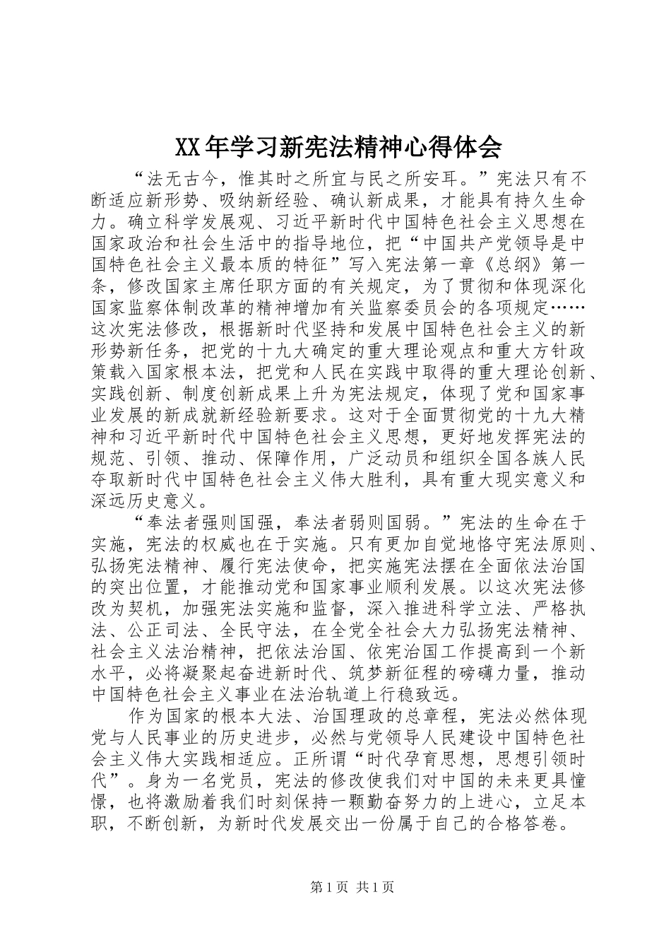 XX年学习新宪法精神心得体会_第1页