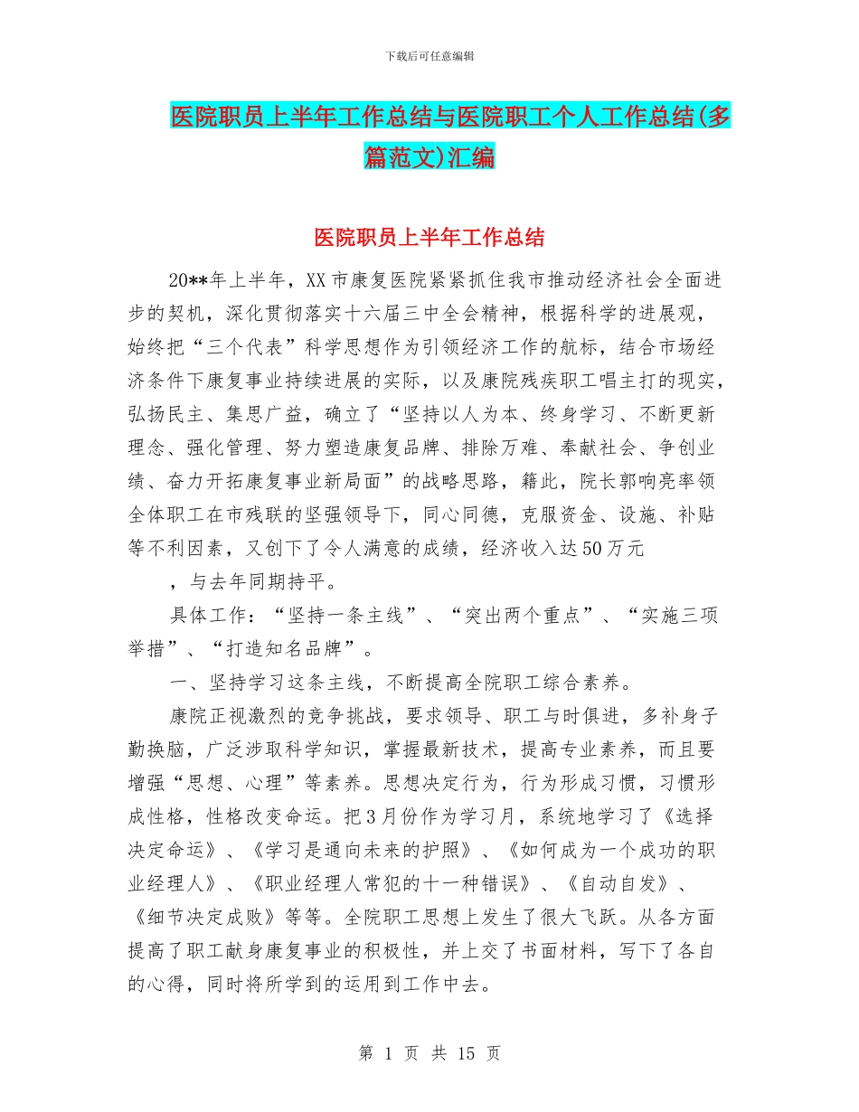 医院职员上半年工作总结与医院职工个人工作总结汇编_第1页
