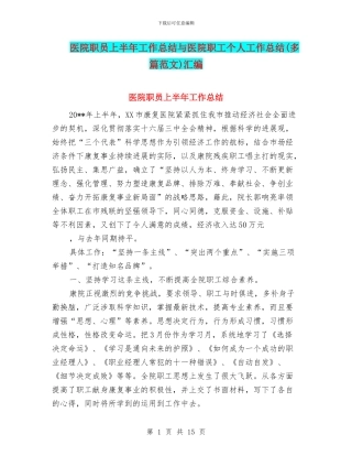 医院职员上半年工作总结与医院职工个人工作总结汇编