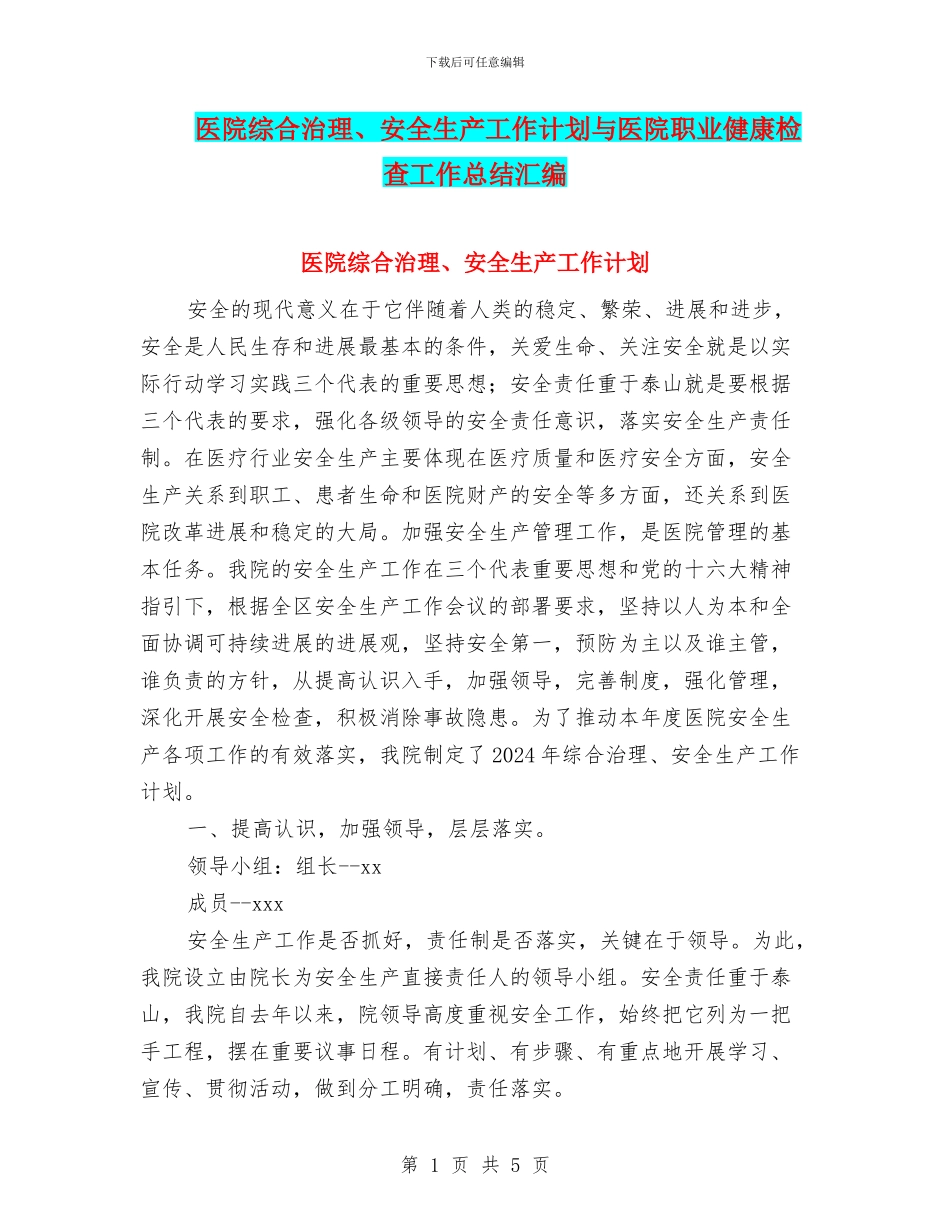 医院综合治理、安全生产工作计划与医院职业健康检查工作总结汇编_第1页