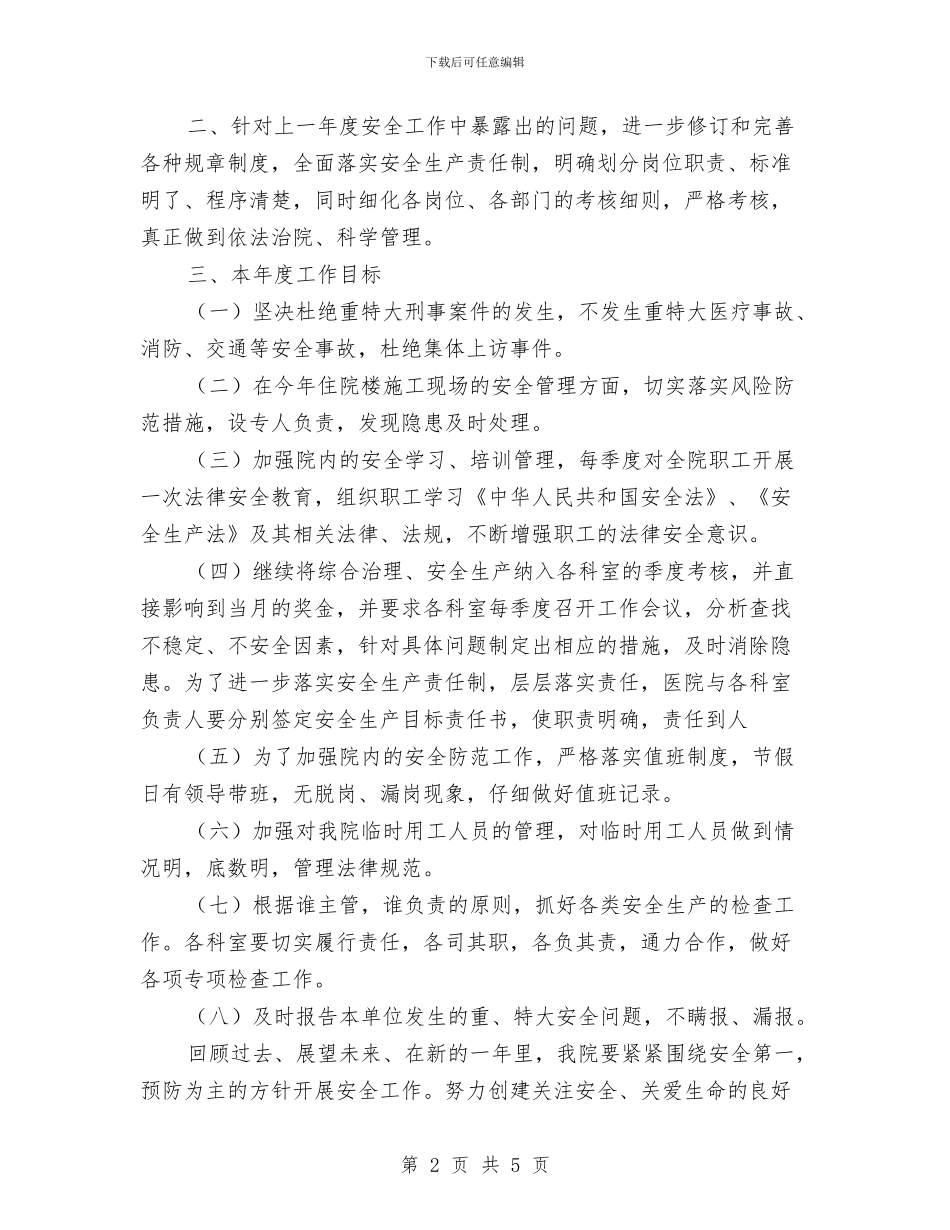 医院综合治理、安全生产工作计划与医院职业健康检查工作总结汇编_第2页