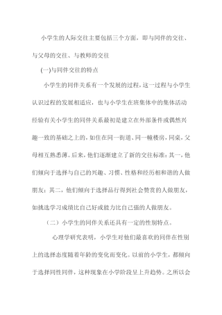 小学生的人际交往