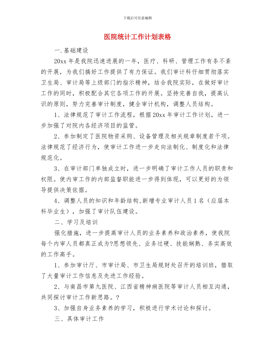 医院统计工作计划书与医院统计工作计划表格汇编_第3页