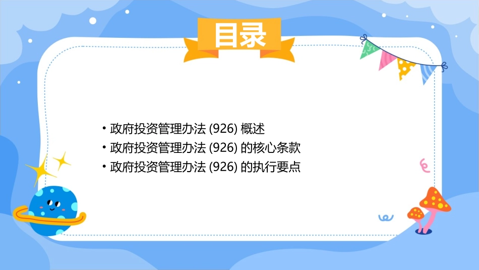 解读政府投资管理办法(926)课件_第2页