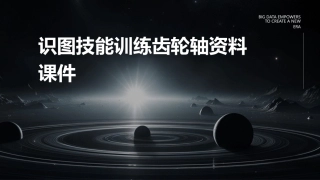 识图技能训练齿轮轴资料课件