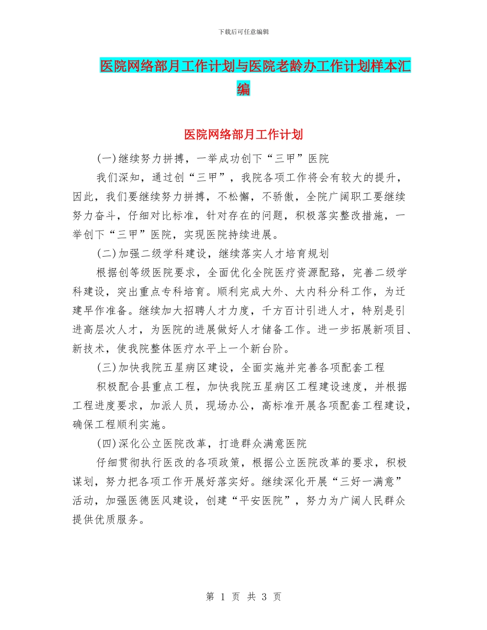 医院网络部月工作计划与医院老龄办工作计划样本汇编_第1页