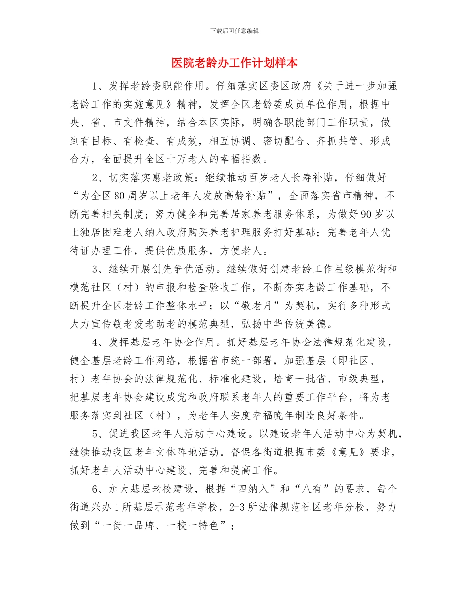 医院网络部月工作计划与医院老龄办工作计划样本汇编_第2页