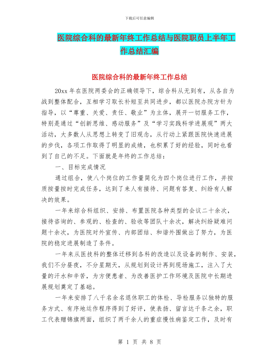 医院综合科的最新年终工作总结与医院职员上半年工作总结汇编_第1页