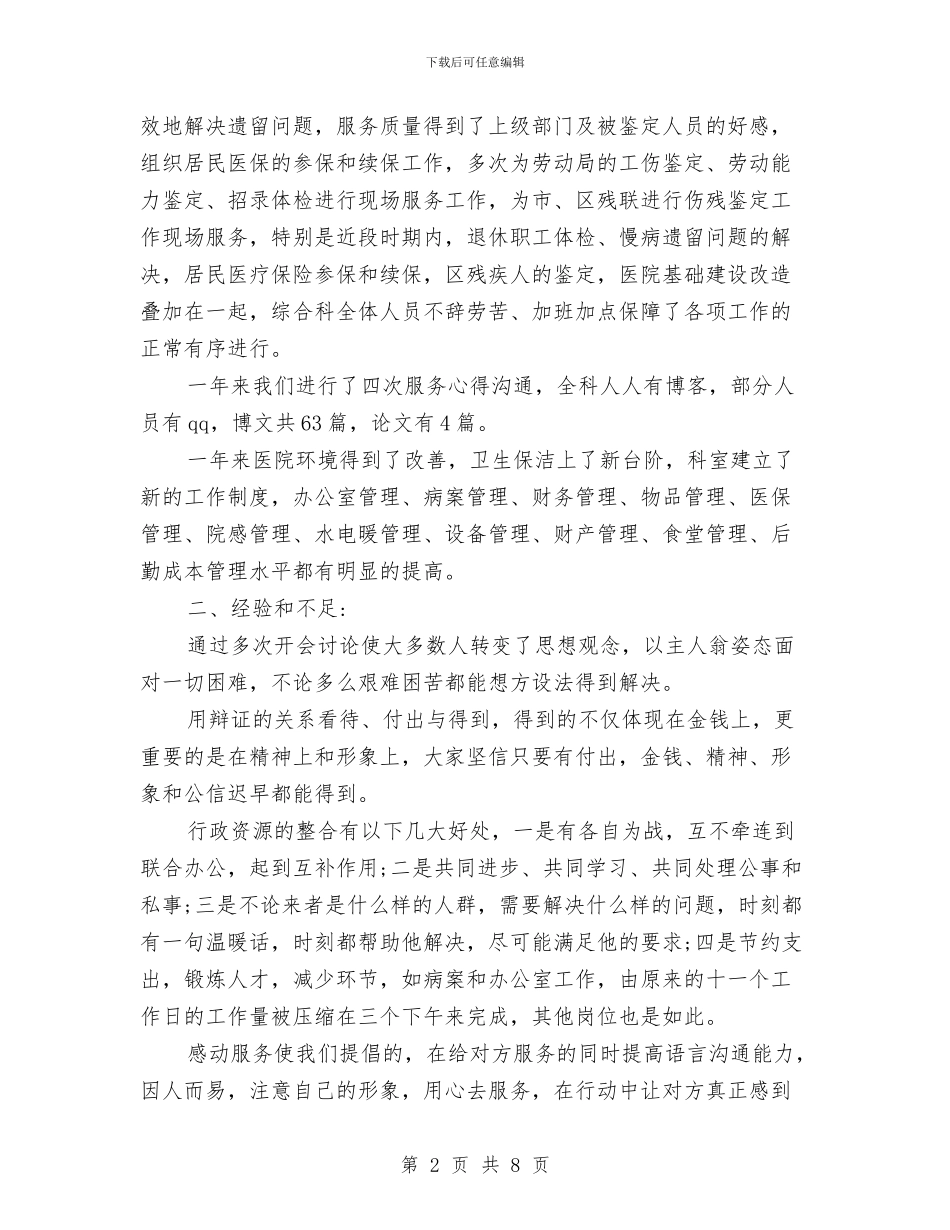 医院综合科的最新年终工作总结与医院职员上半年工作总结汇编_第2页