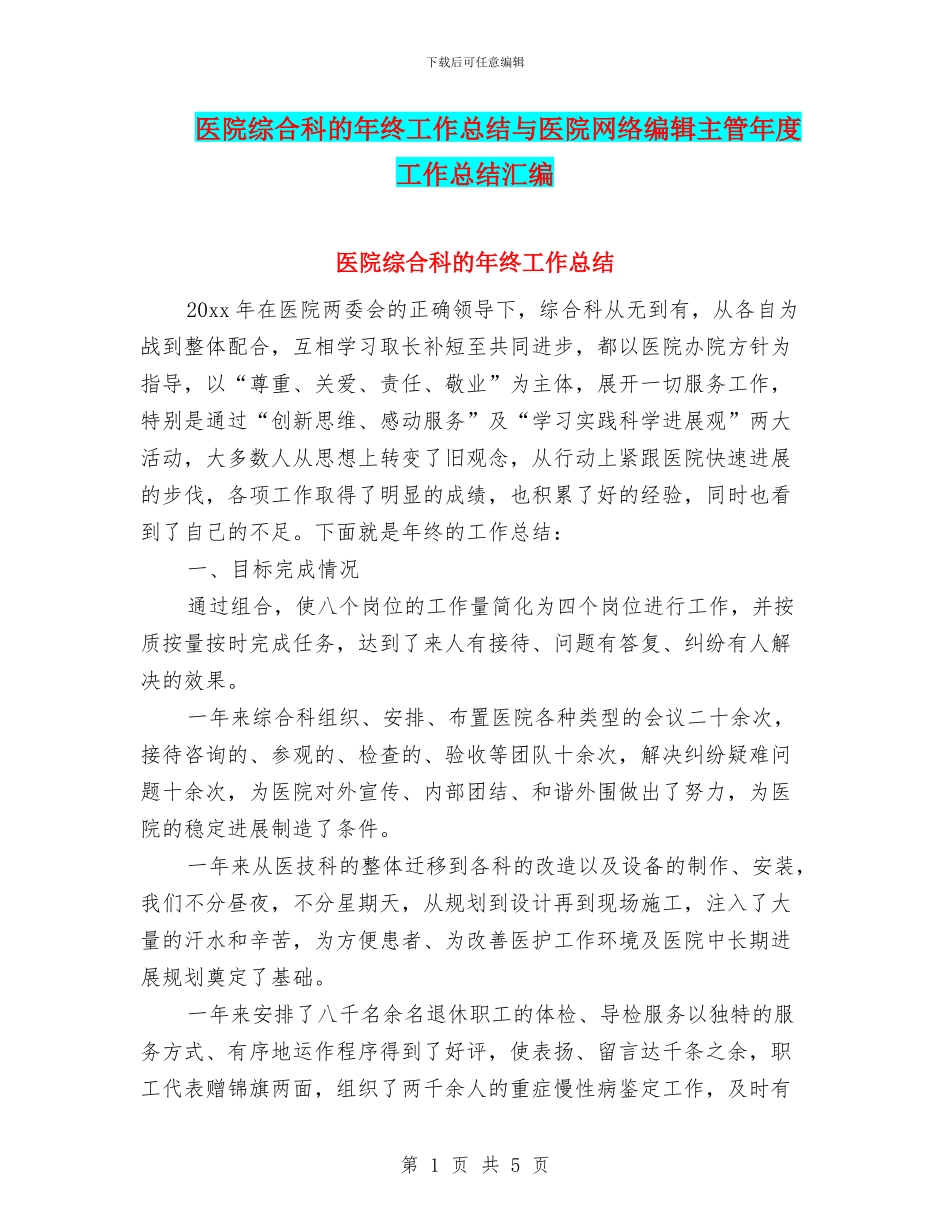医院综合科的年终工作总结与医院网络编辑主管年度工作总结汇编_第1页