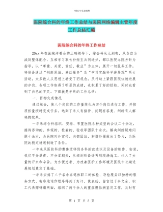 医院综合科的年终工作总结与医院网络编辑主管年度工作总结汇编