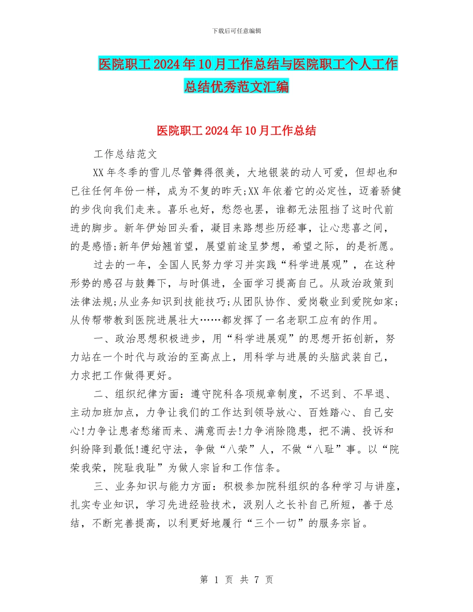 医院职工2024年10月工作总结与医院职工个人工作总结优秀范文汇编_第1页