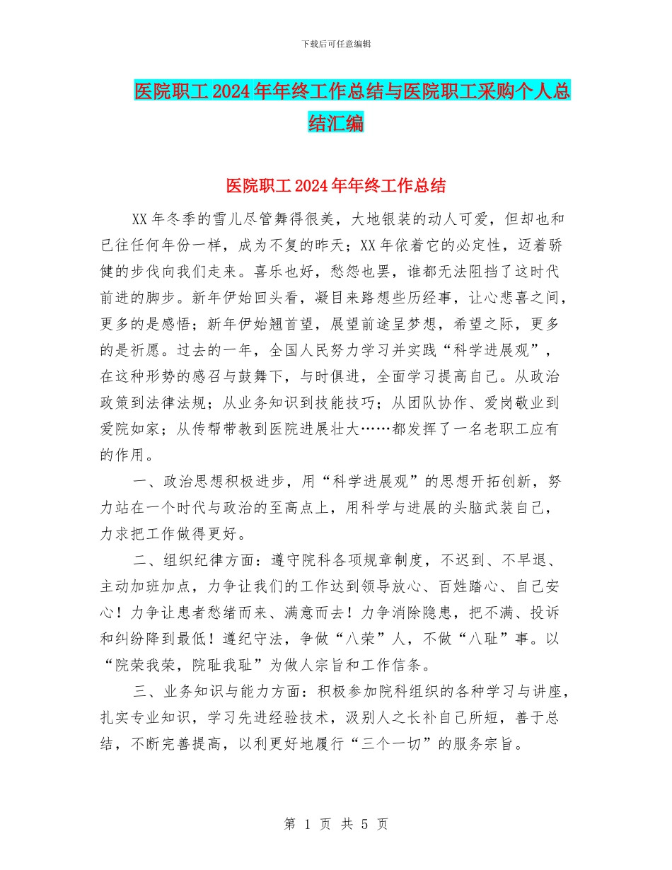 医院职工2024年年终工作总结与医院职工采购个人总结汇编_第1页