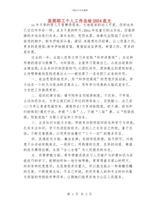 医院职工个人工作总结2024范文