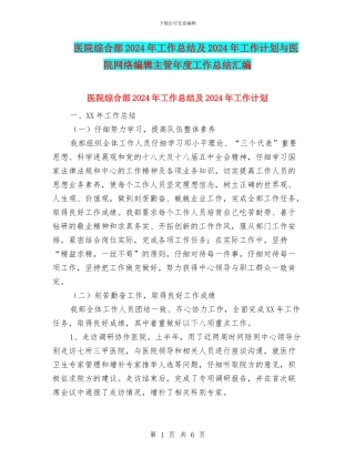 医院综合部2024年工作总结及2024年工作计划与医院网络编辑主管年度工作总结汇编