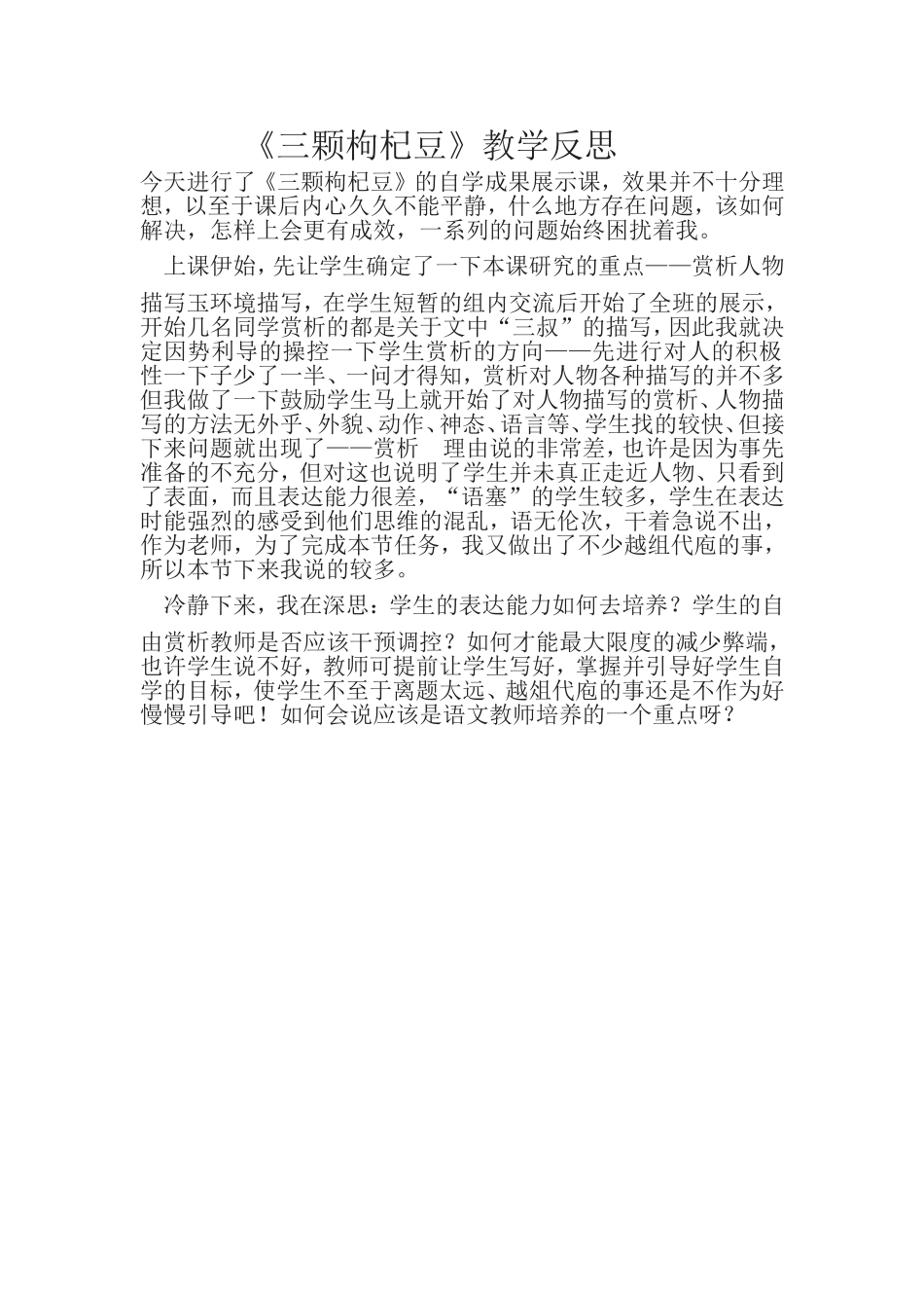 三颗枸杞豆教学反思)_第1页