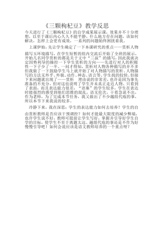 三颗枸杞豆教学反思)