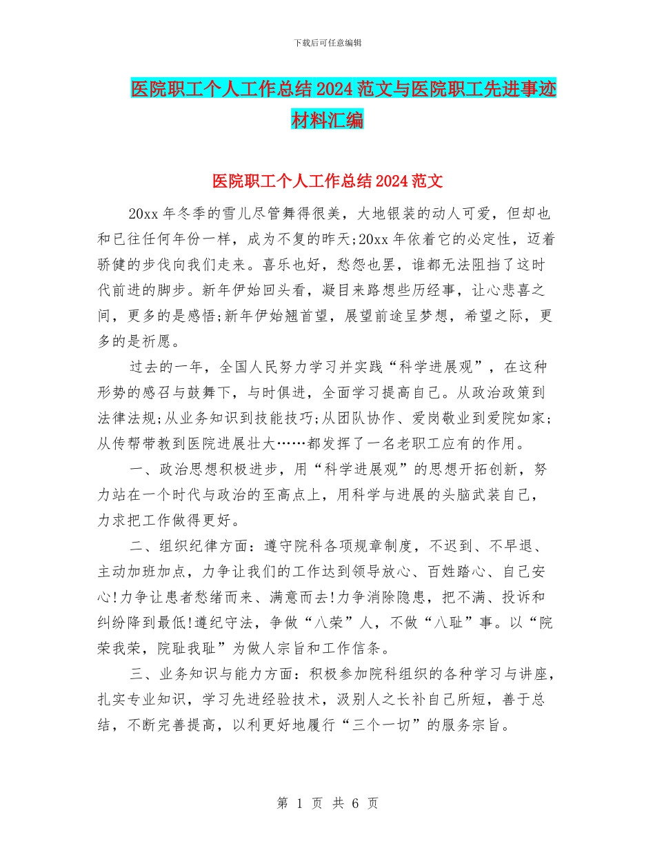 医院职工个人工作总结2024范文与医院职工先进事迹材料汇编_第1页
