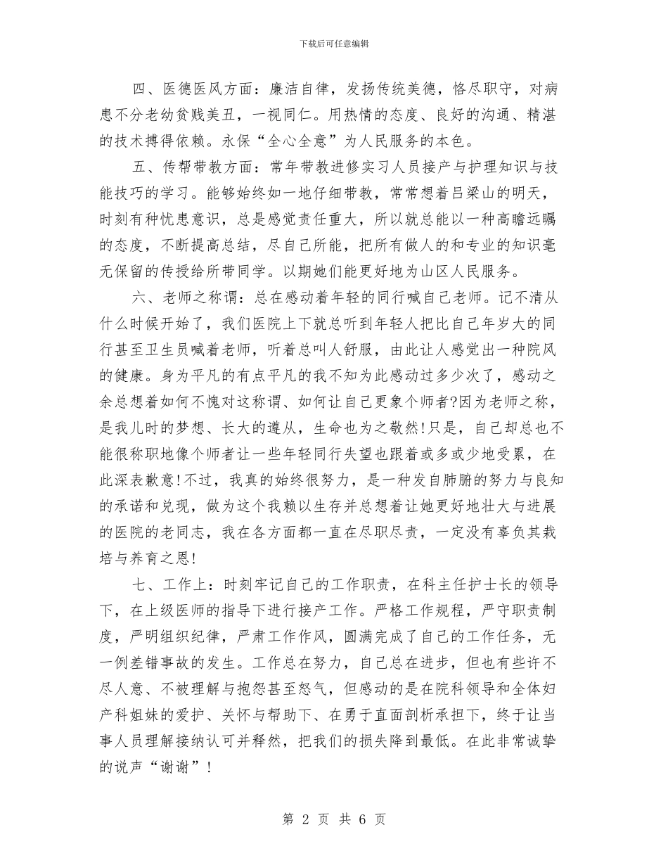 医院职工个人工作总结2024范文与医院职工先进事迹材料汇编_第2页