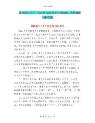 医院职工个人工作总结2024范文与医院职工先进事迹材料汇编
