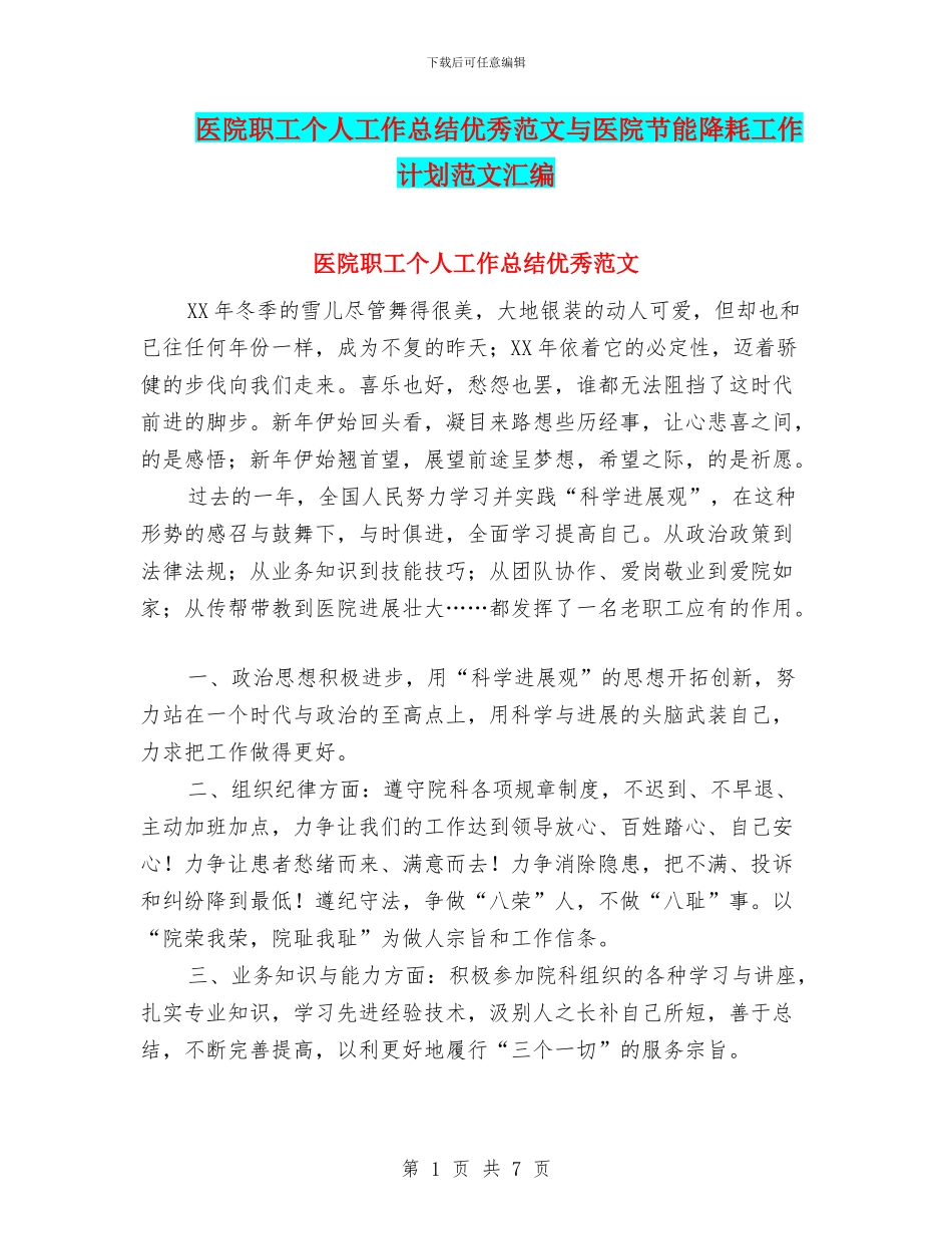 医院职工个人工作总结优秀范文与医院节能降耗工作计划范文汇编_第1页