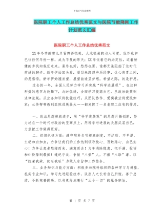 医院职工个人工作总结优秀范文与医院节能降耗工作计划范文汇编