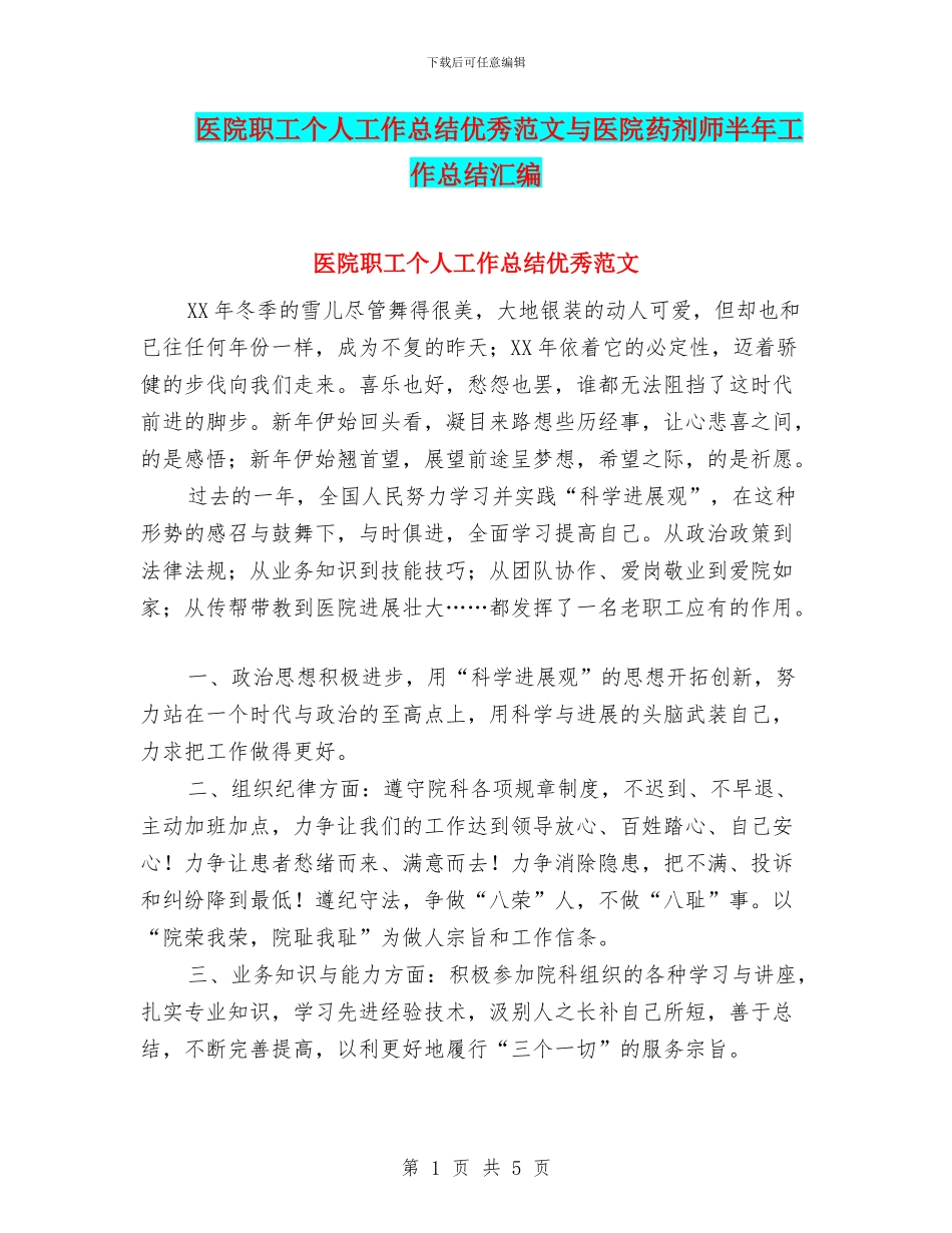 医院职工个人工作总结优秀范文与医院药剂师半年工作总结汇编_第1页