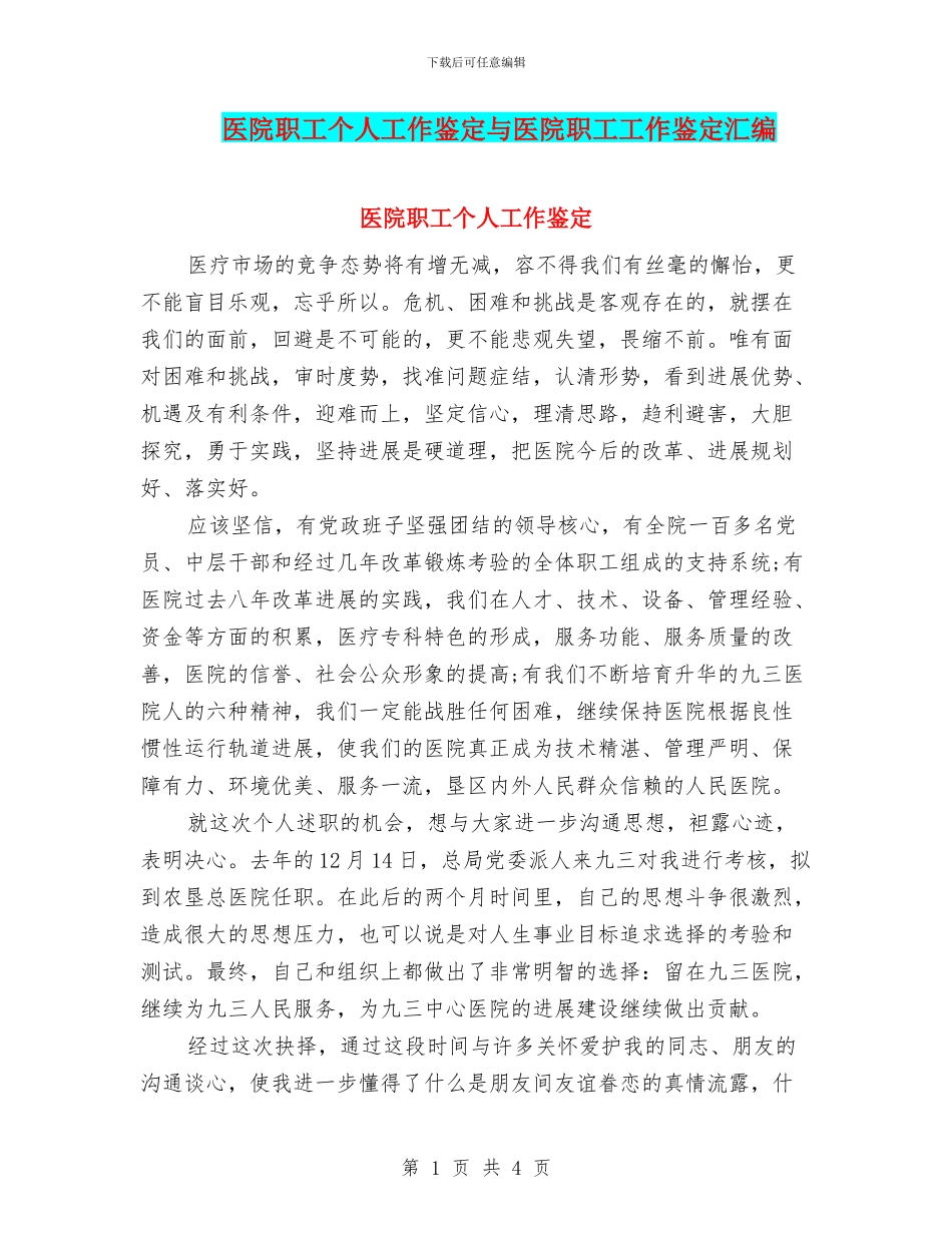 医院职工个人工作鉴定与医院职工工作鉴定汇编_第1页