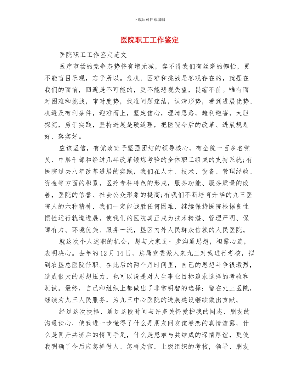 医院职工个人工作鉴定与医院职工工作鉴定汇编_第3页