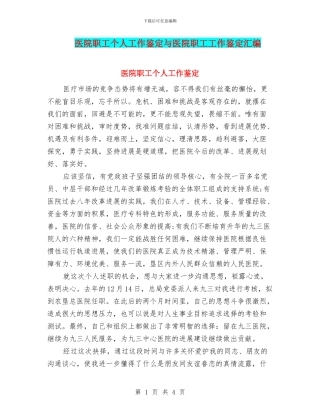 医院职工个人工作鉴定与医院职工工作鉴定汇编