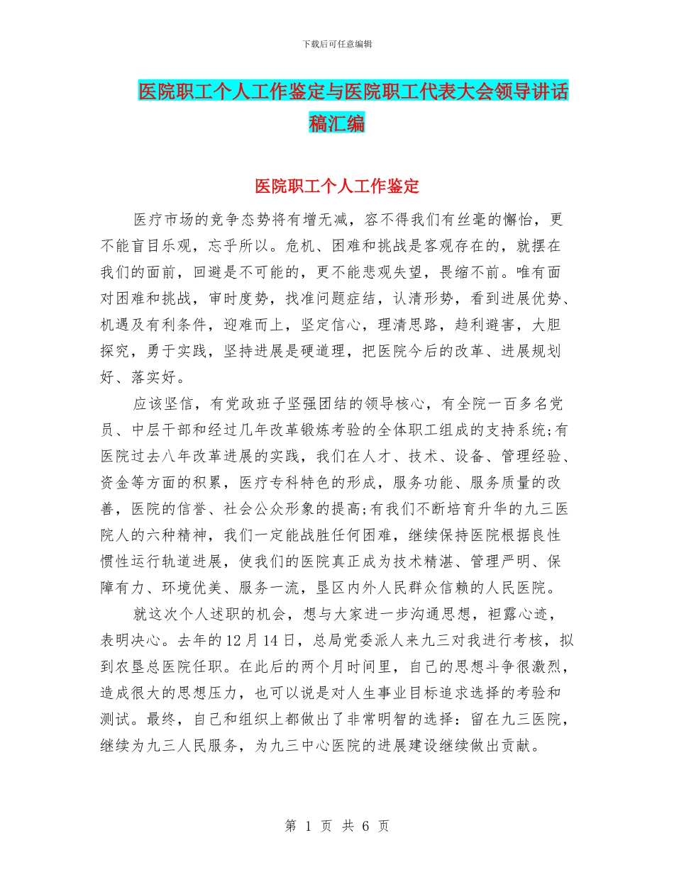 医院职工个人工作鉴定与医院职工代表大会领导讲话稿汇编_第1页