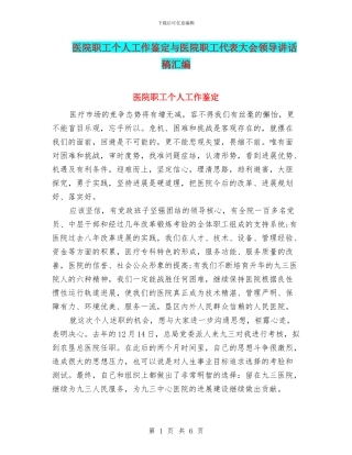 医院职工个人工作鉴定与医院职工代表大会领导讲话稿汇编